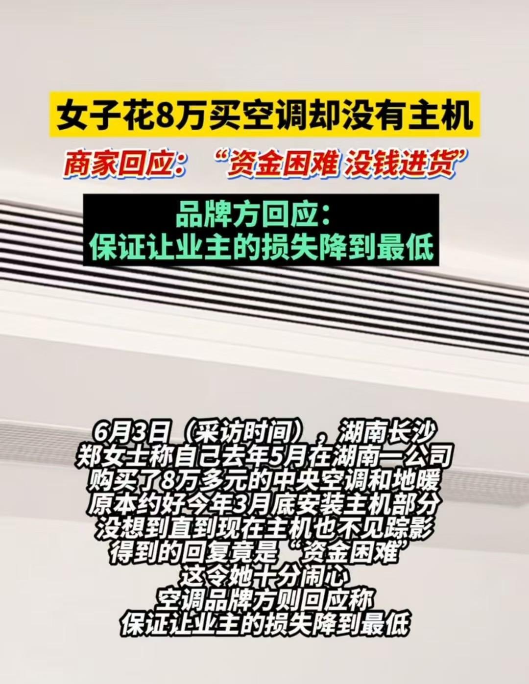 长沙，女子花8万预定空调，临近安装时，店家却无法交付主机。店家承诺每天转1500