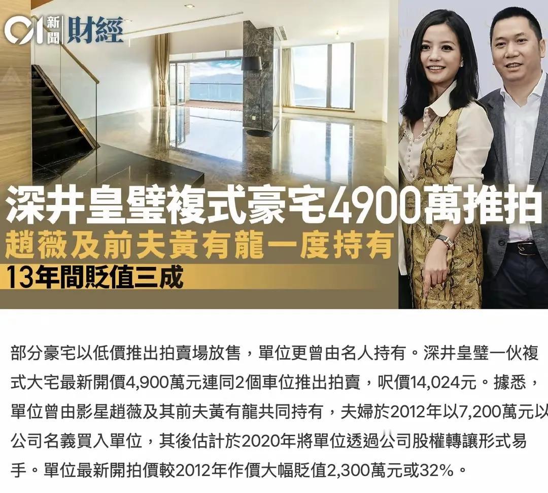 小燕子位于香港深井皇璧屋苑的一套复式豪宅被拍卖，起拍价比她和前夫购买时，折损了两