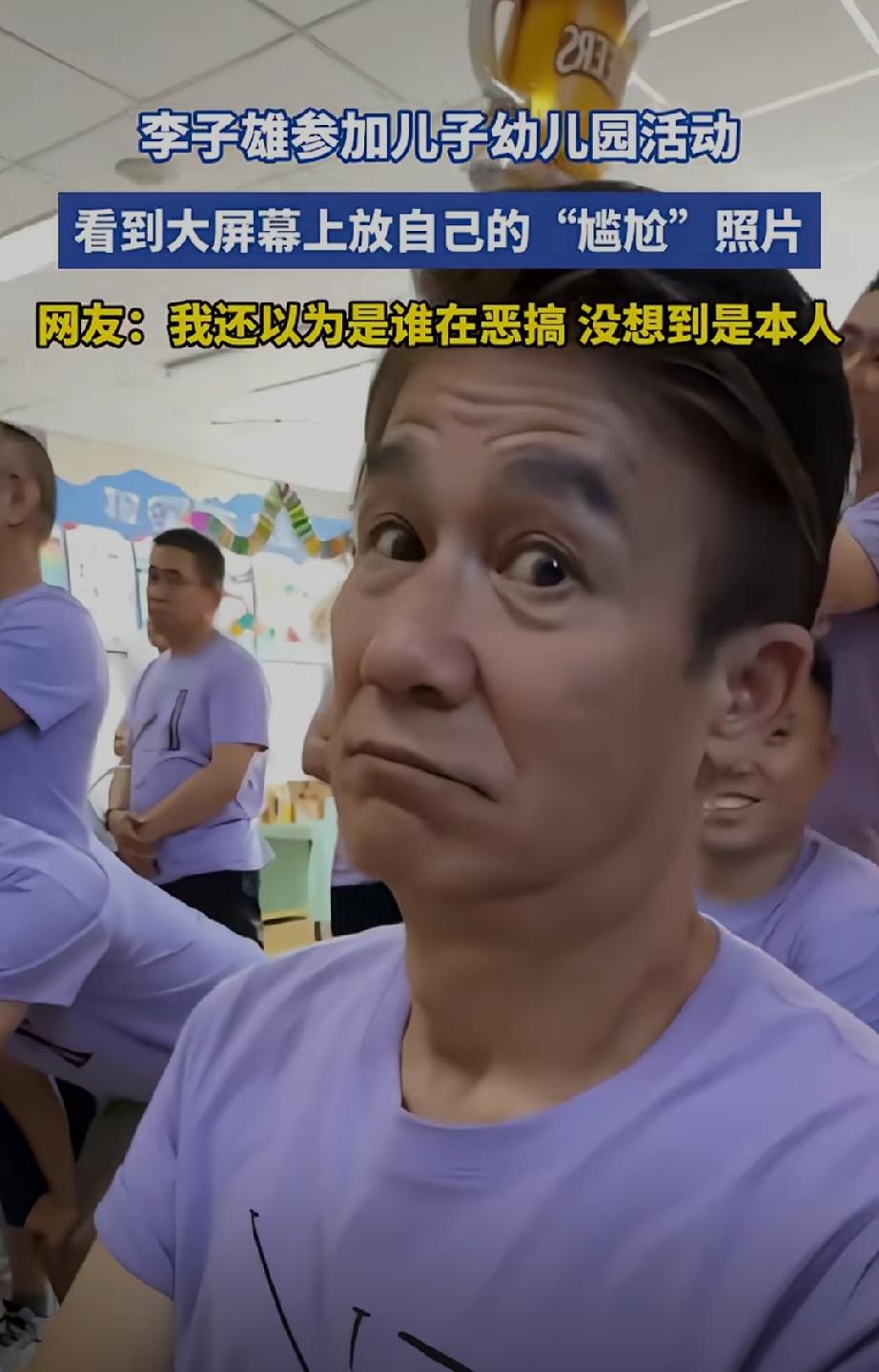 67岁李子雄参加儿子幼儿园活动！看到大屏幕上的照片太尴尬了。有谁能够想到，大
