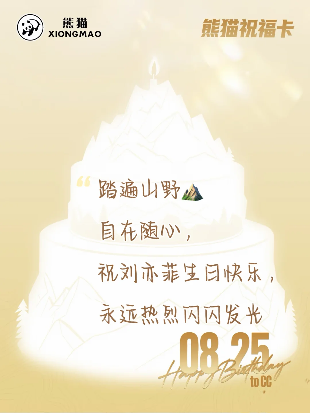 刘亦菲生日快乐🎂｜征集熊猫祝福卡送祝福