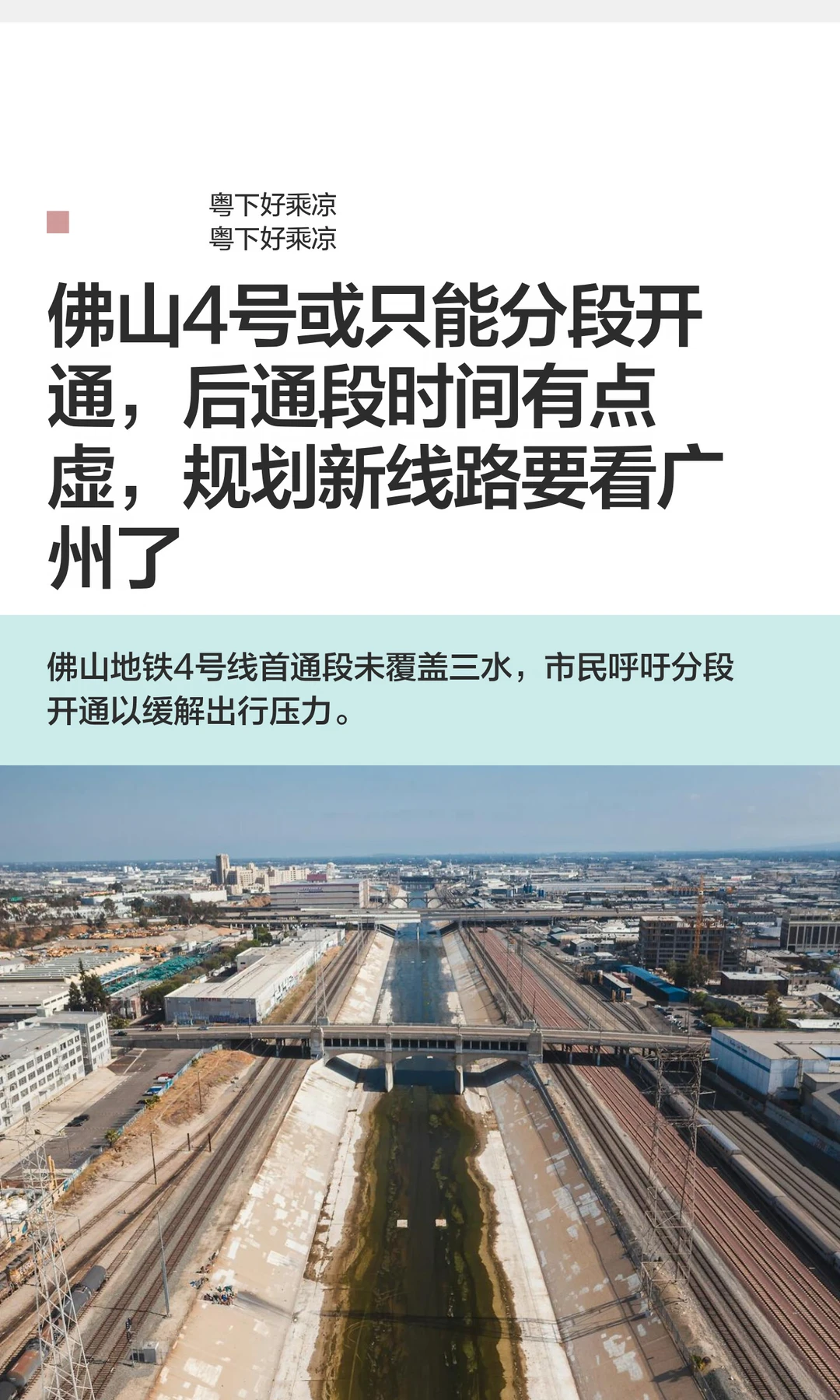 佛山4号或只能分段开通，后通段时间有点虚