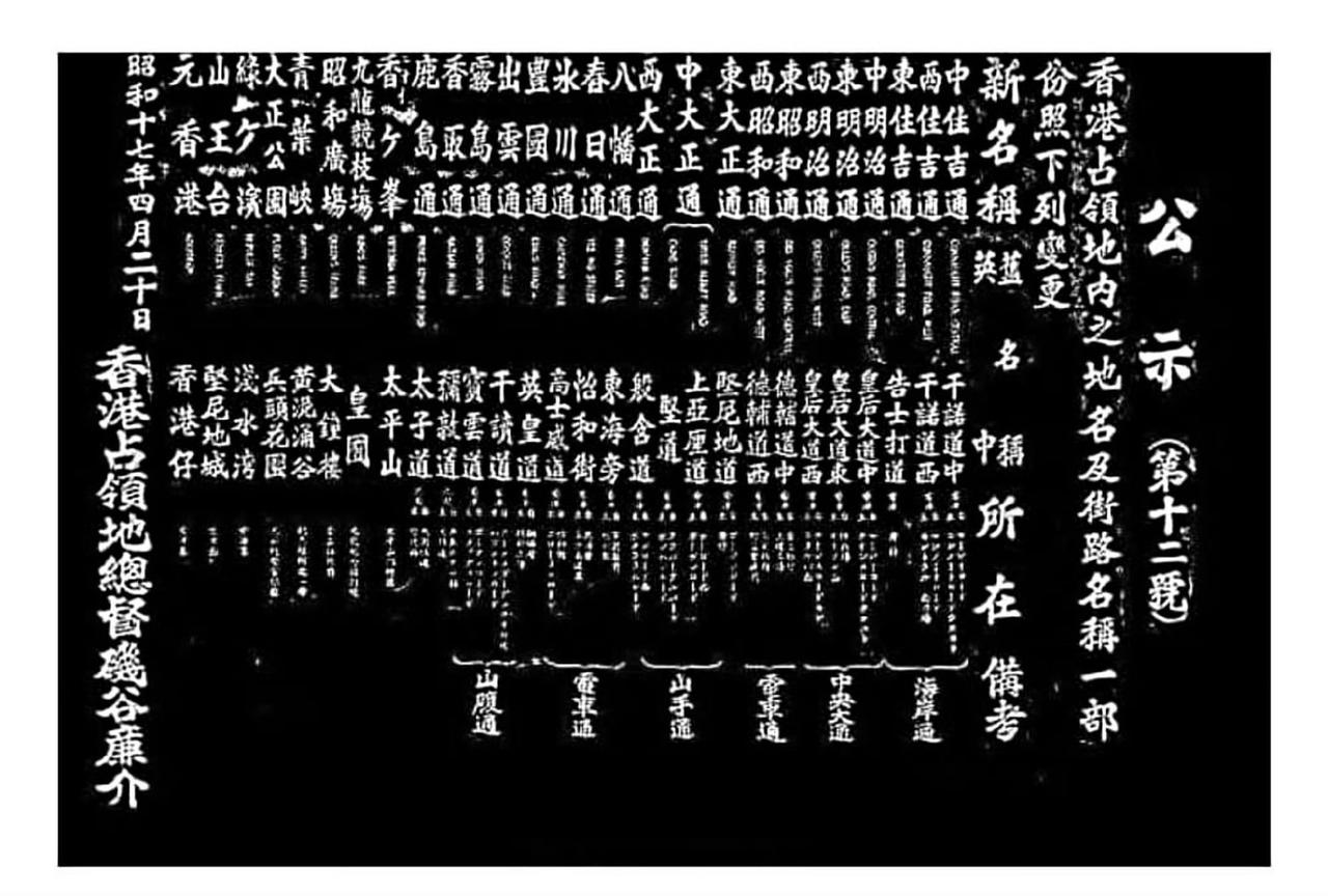 1942年，香港沦陷，日本鬼子张贴公告更改街名。