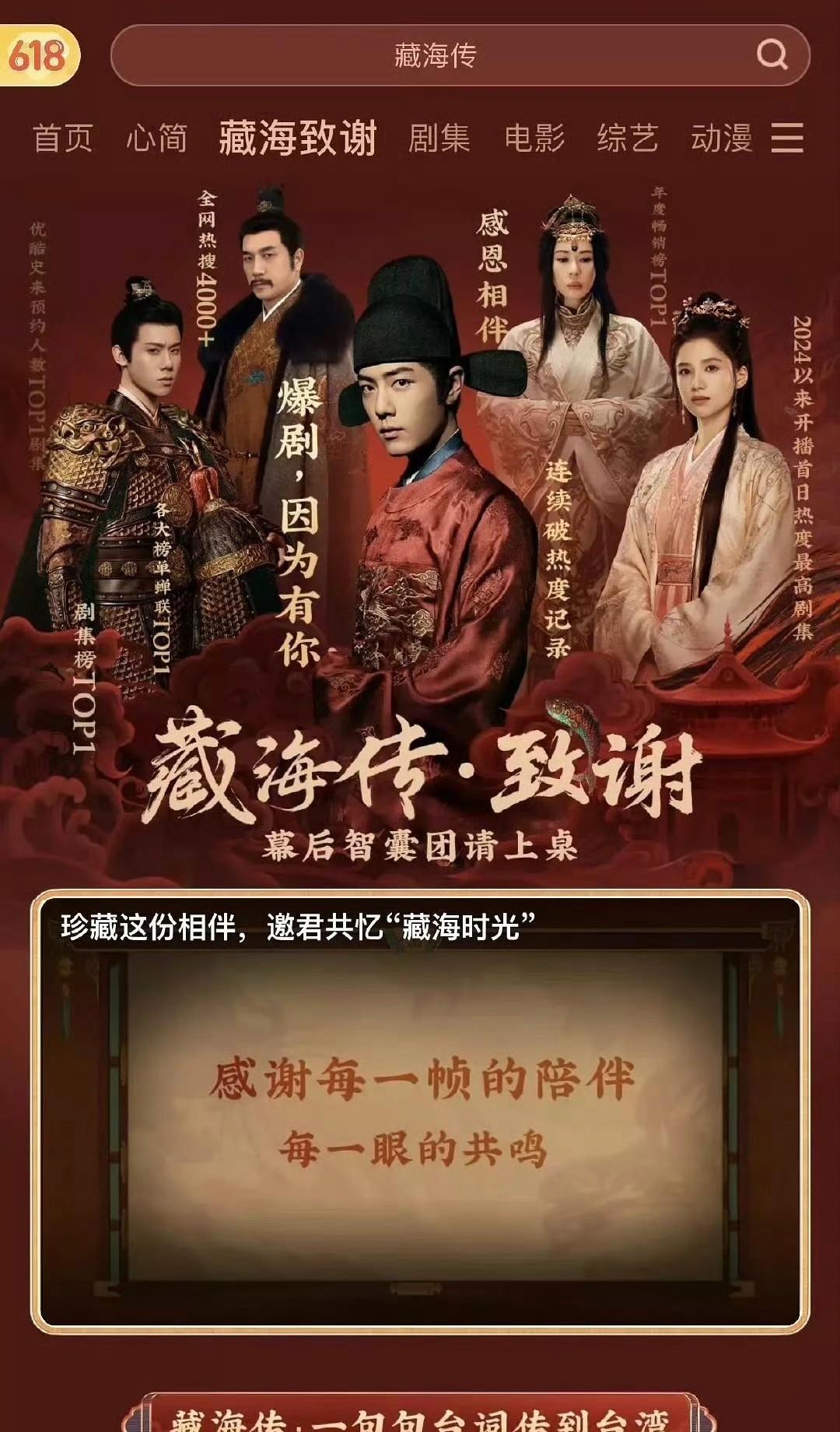 播放量飞起来了，广告商抢着投，会员也开得不亦乐乎。赚了钱之后，还不忘搞个《藏海