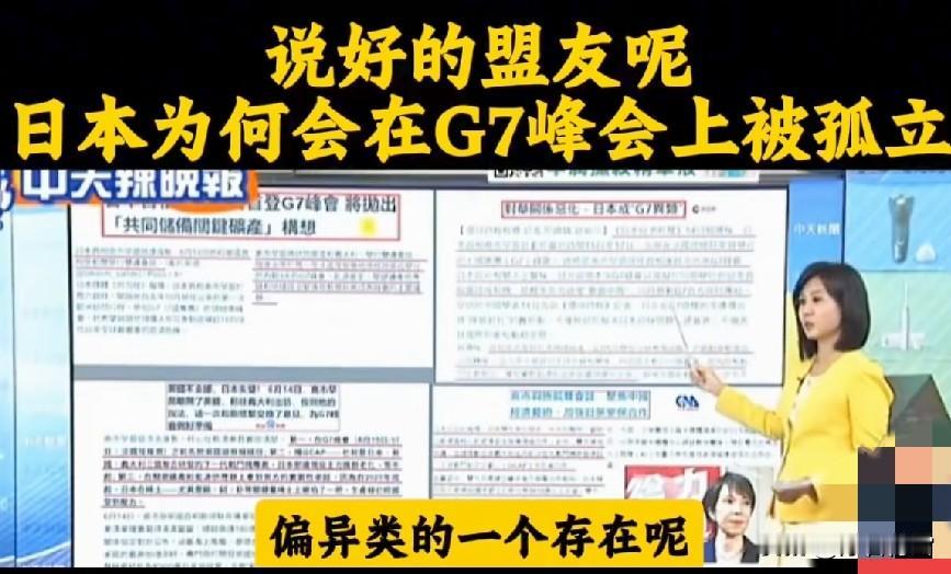 台湾媒媒：高市早苗想在G7峰会拉拢各国帮日本一起对付中国，但是没人愿意搭理！日