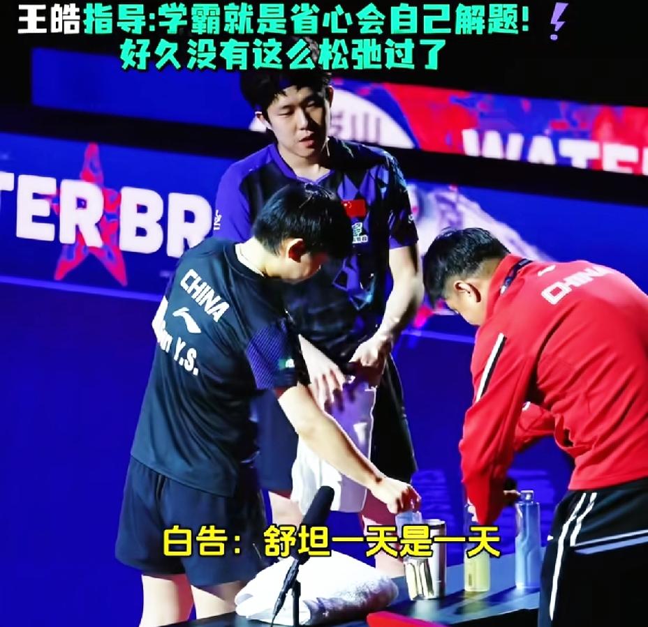 王皓指导估计今天郁闷坏了，好不容易手忙脚乱把行李拉进赛场，就拧了拧瓶盖，话