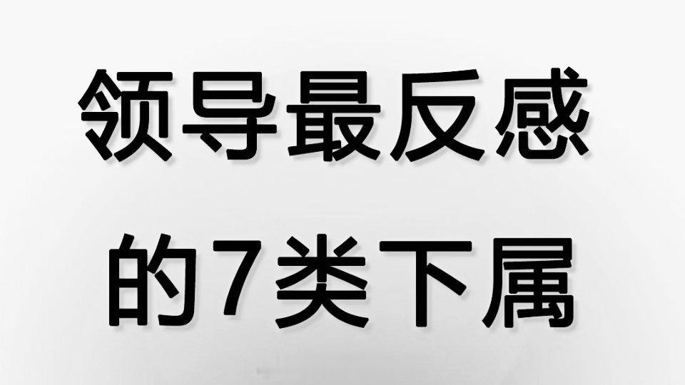 领导最反感的7类下属​​​