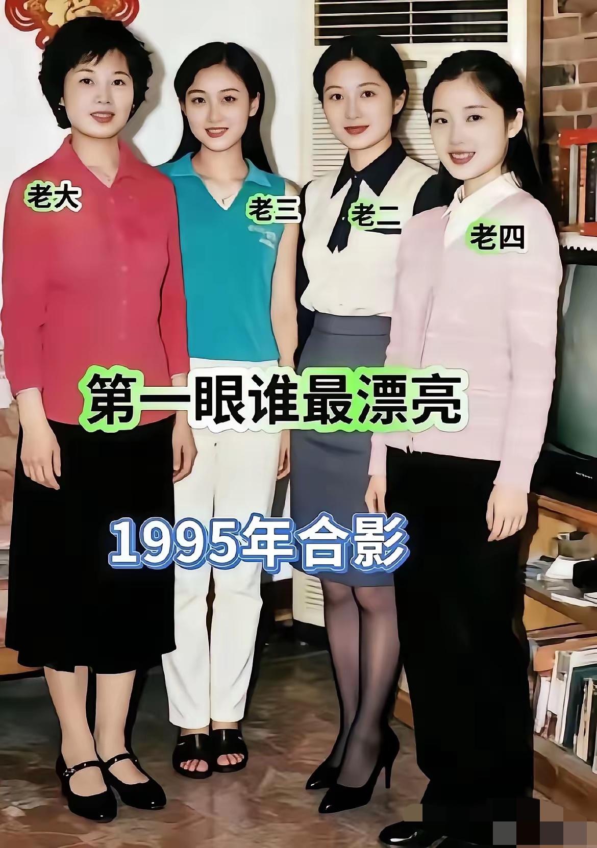 这四位美女，哪个最漂亮？如果选一位当妻子，你会选老大还是老三？