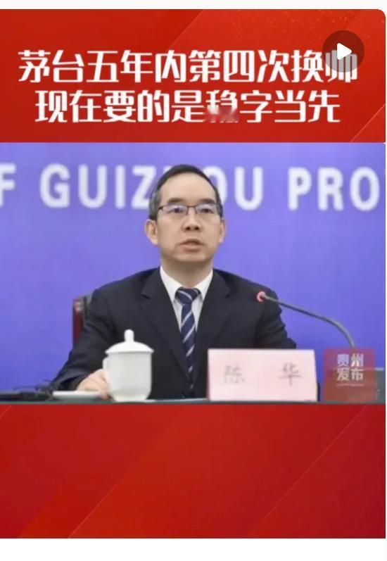 五年换四任董事长的公司,现在能是啥状态?朋友说看股价呗,茅台那2400多的单价
