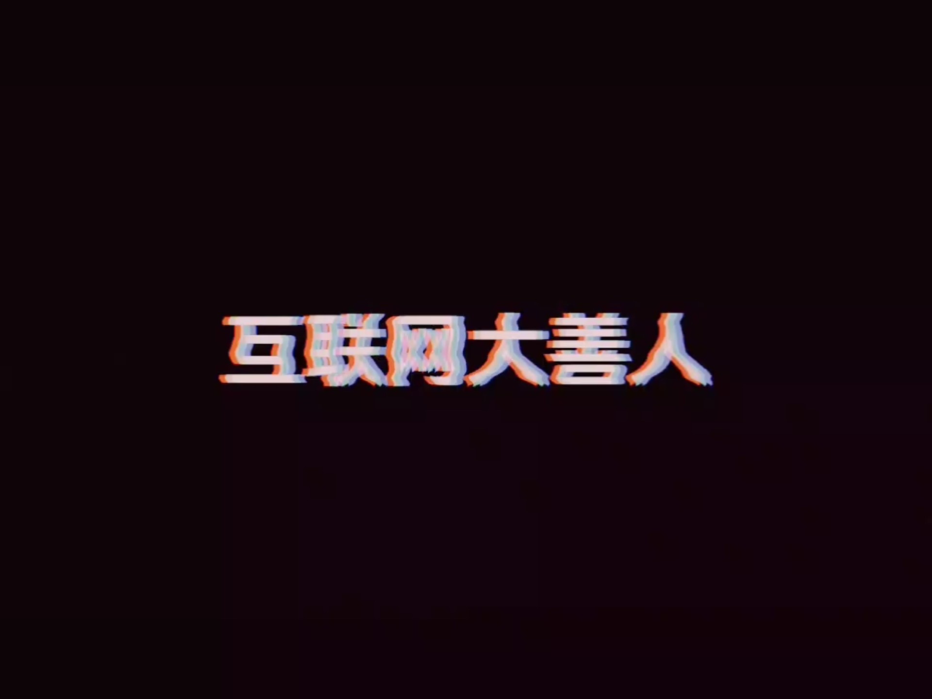 00后最爱在深夜11点做互联网善人00后真是让人刮目相看，他们深夜变身互联网善