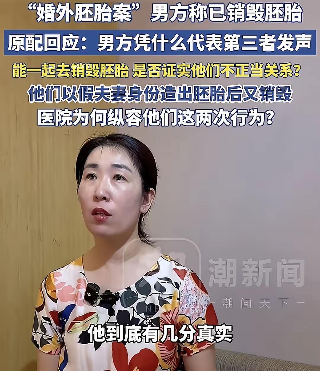 朱女士这波质问实在干脆利落。男方声称胚胎已经销毁，本想着这件事就此翻篇，没料