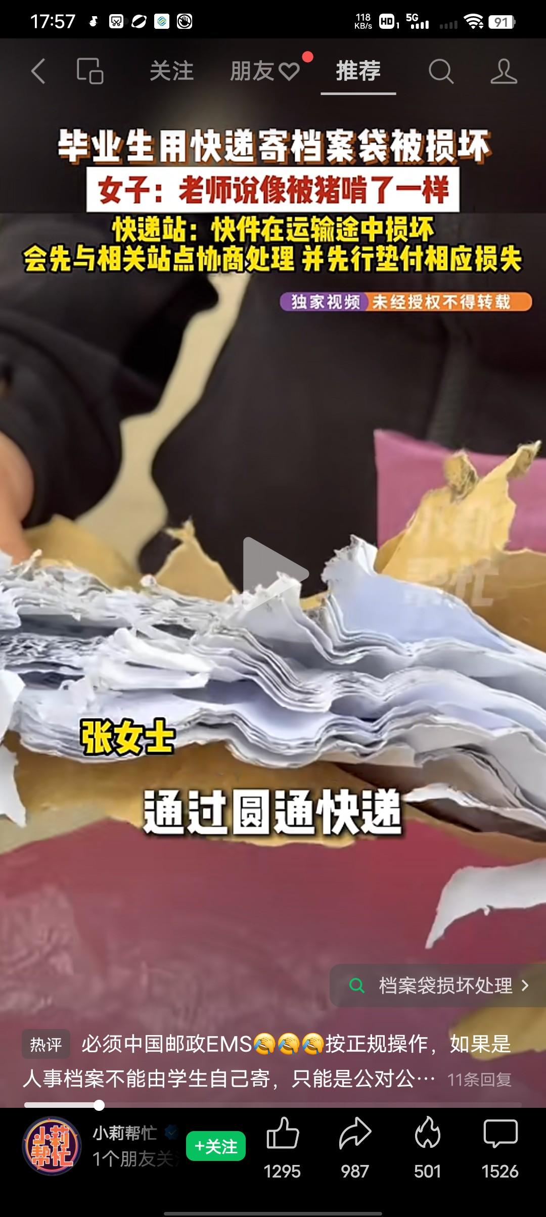女子用快递邮寄档案袋被损毁，到底是谁的错更多一点？张女士：我让老师一看老师说你