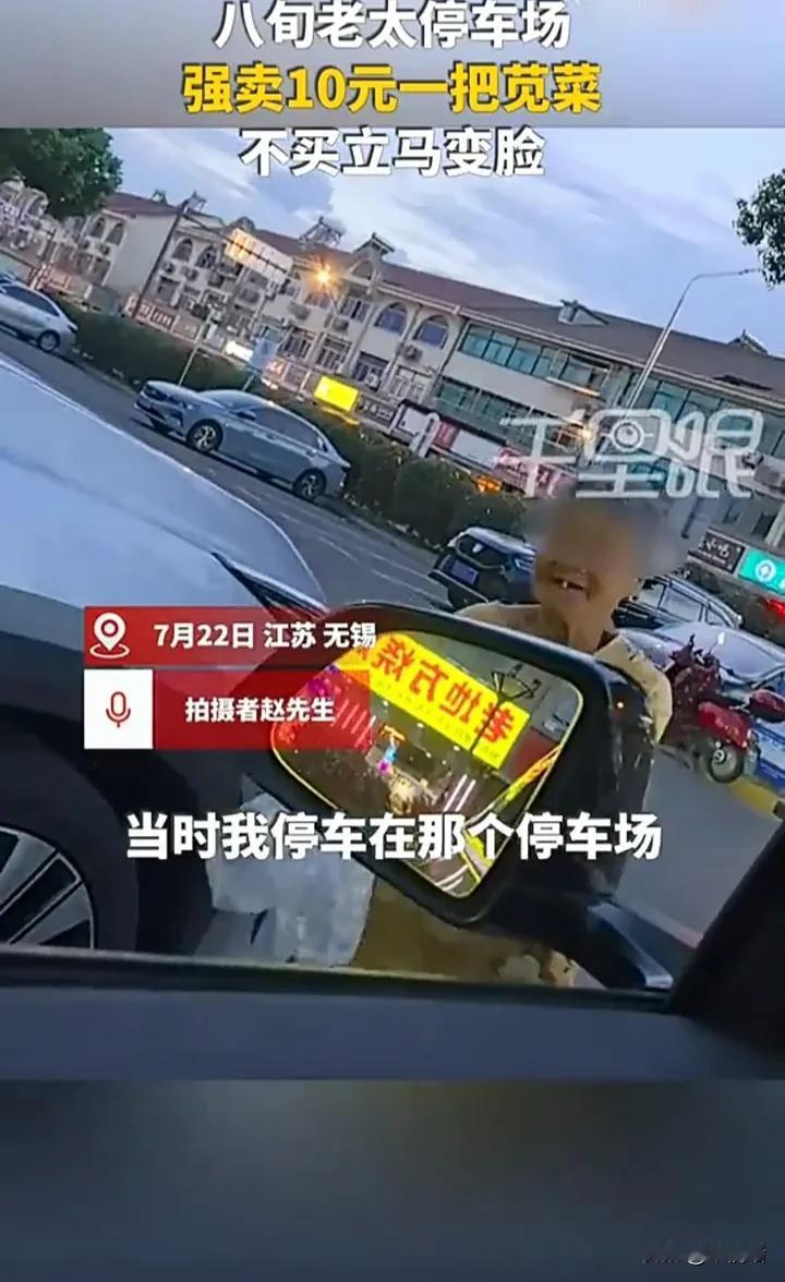 这样的老人你还会同情吗？7月22日，江苏无锡一位车主刚停好车，一名老人就走了过来