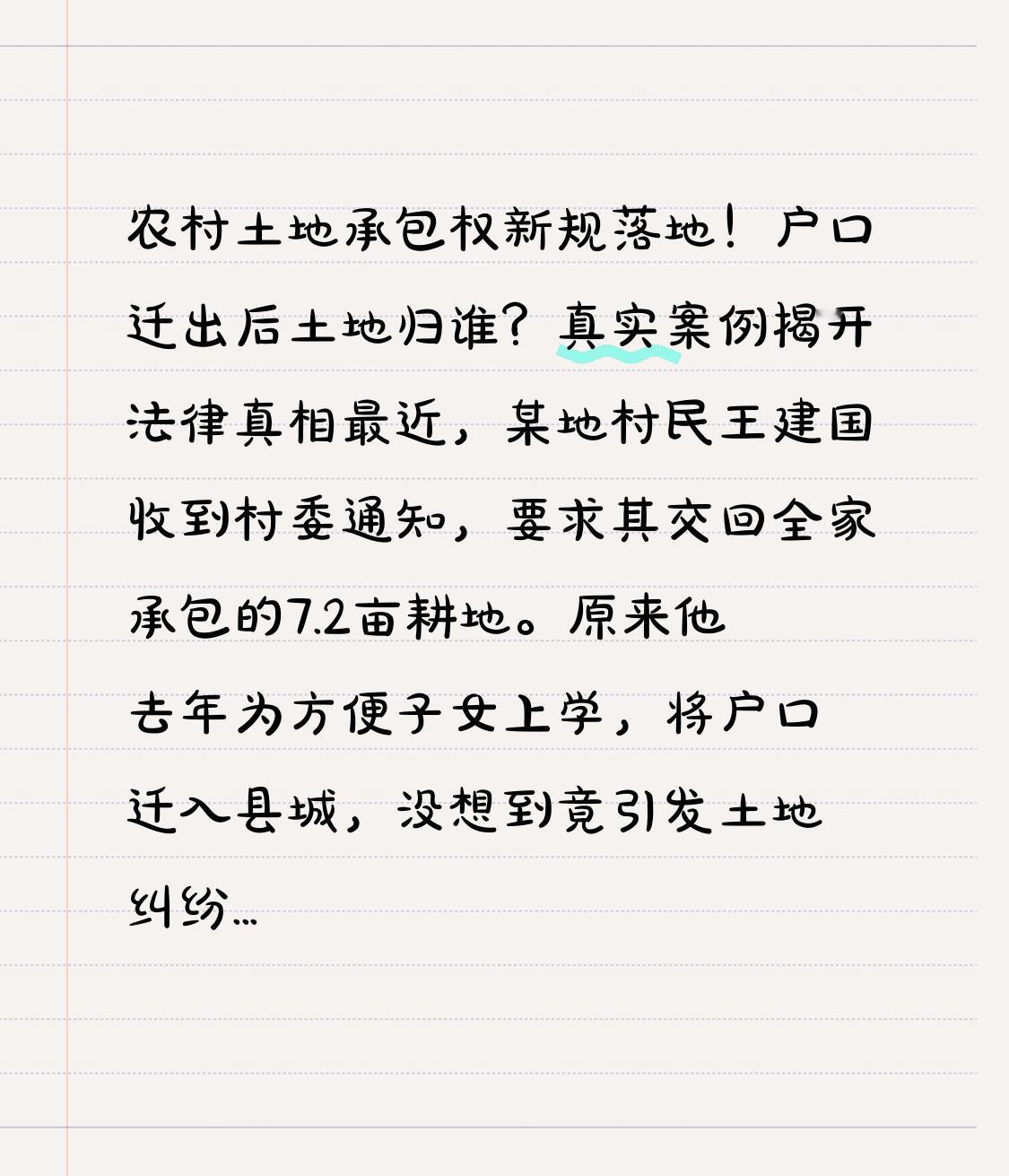 农村土地承包权新规落地！户口迁出后土地归谁？真实案例揭开法律真相最近，某地村
