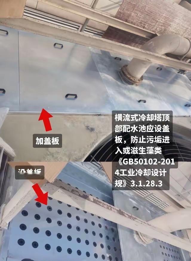 冷却塔配水池盖板问题。横流式冷却塔顶部配水池应设盖板，防止污垢进入或滋生藻类《G