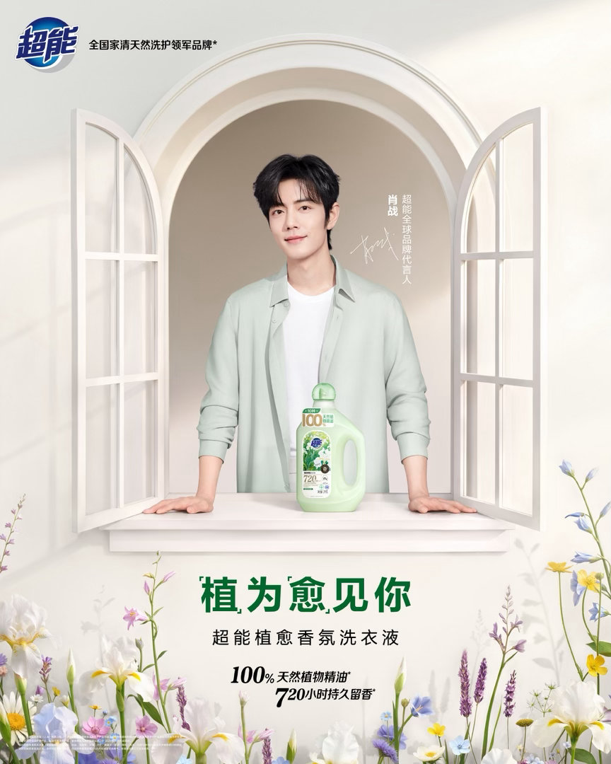 恭喜肖战官宣超能全球品牌代言人！！！新商务再➕1，又是空降最高title！！！国