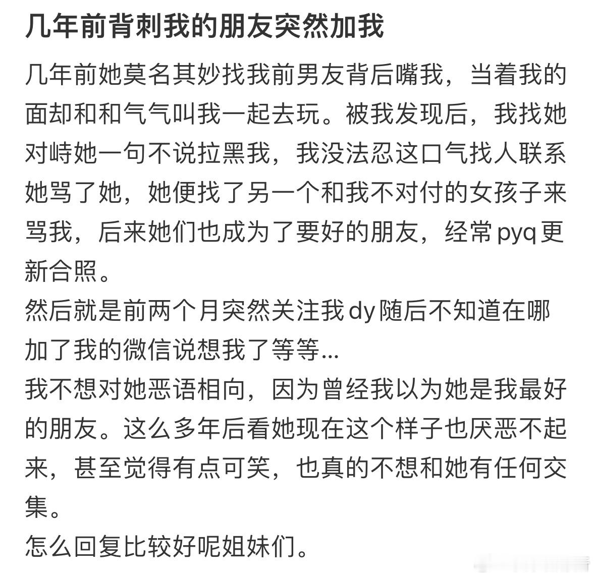 几年前背刺我的朋友突然加我