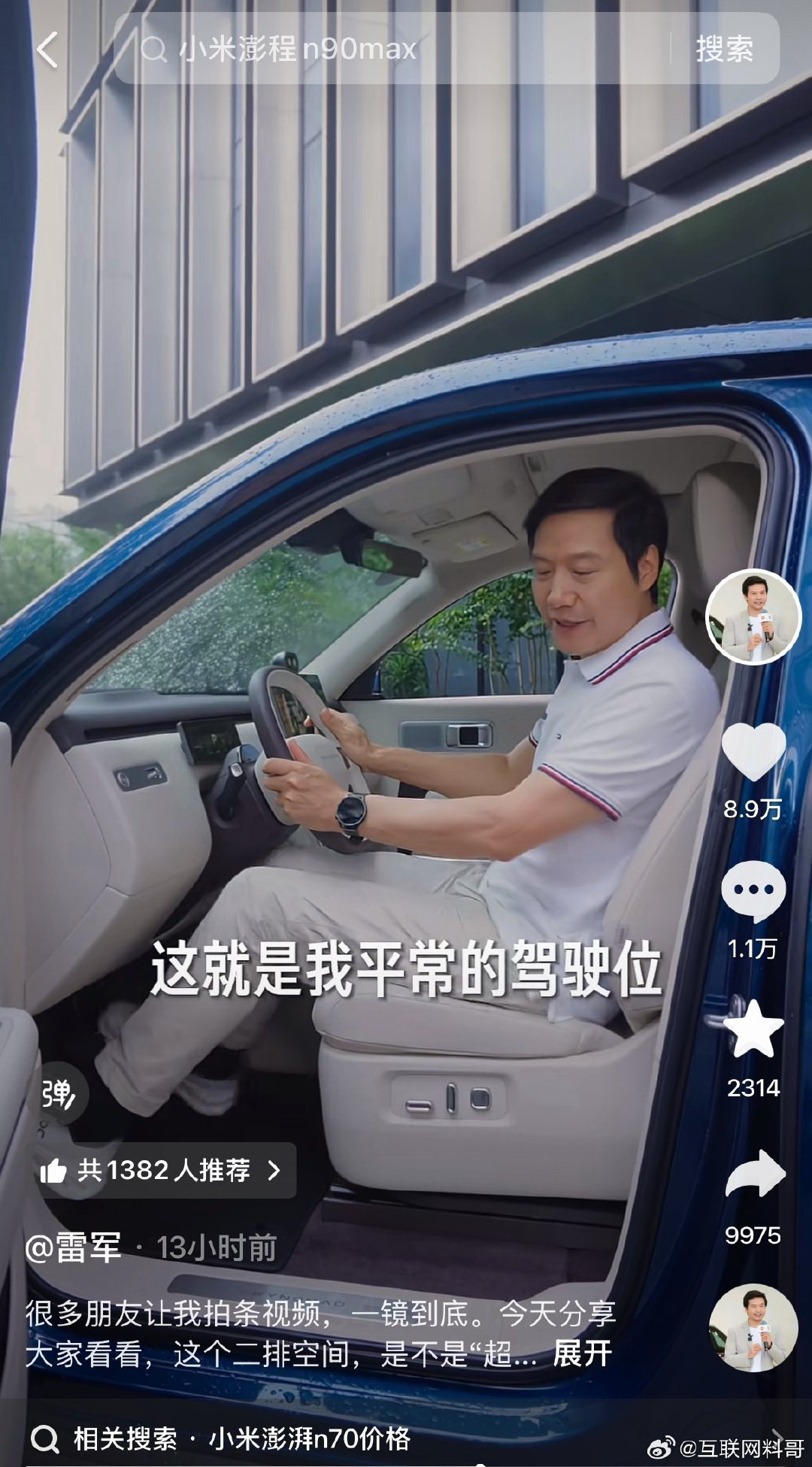 雷军亲自给大家演示小米澎程N70的后排空间！非常细节，雷总先把前座调正常，然后坐进后排，由于空间太大