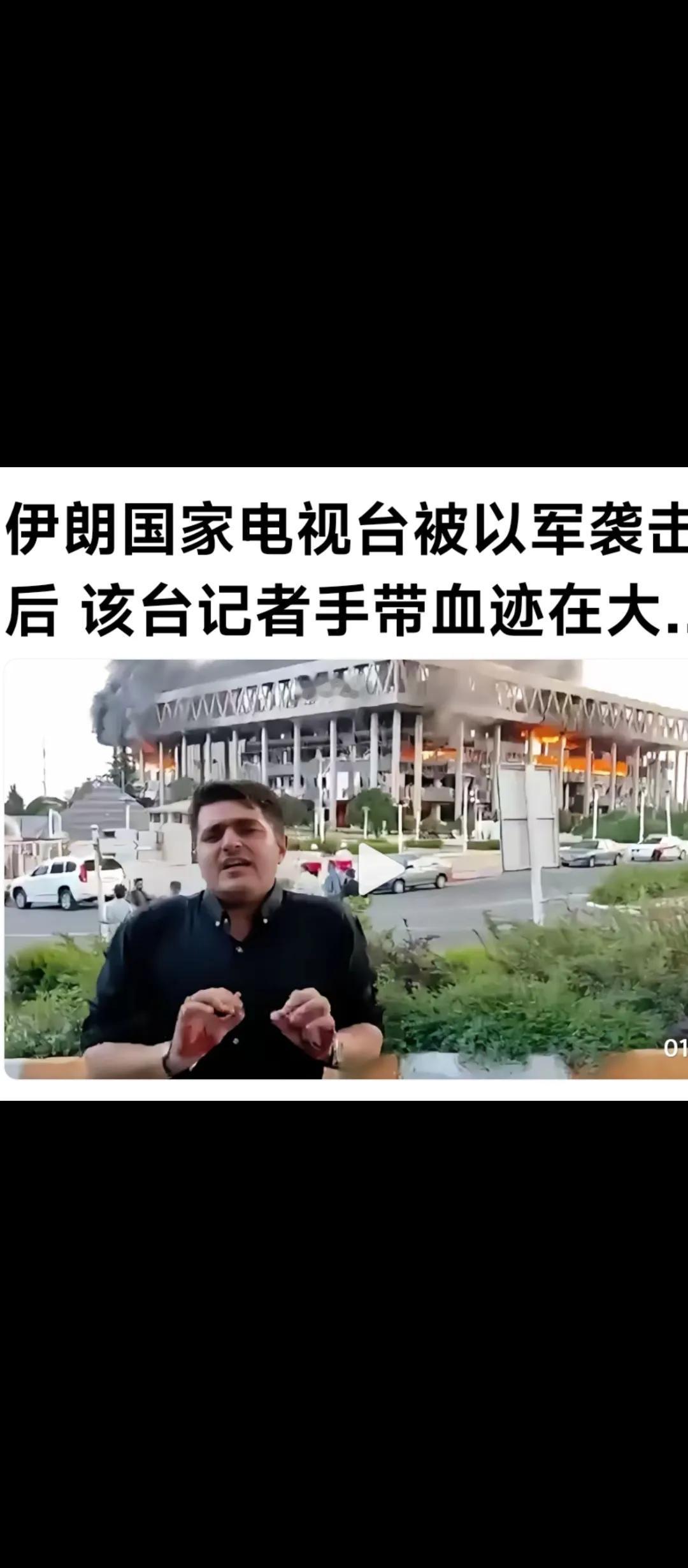 伊朗被打闷了！电视台被人家炸燃了！正如以色列说的那个意思，叫“封喉”，电视台被炸