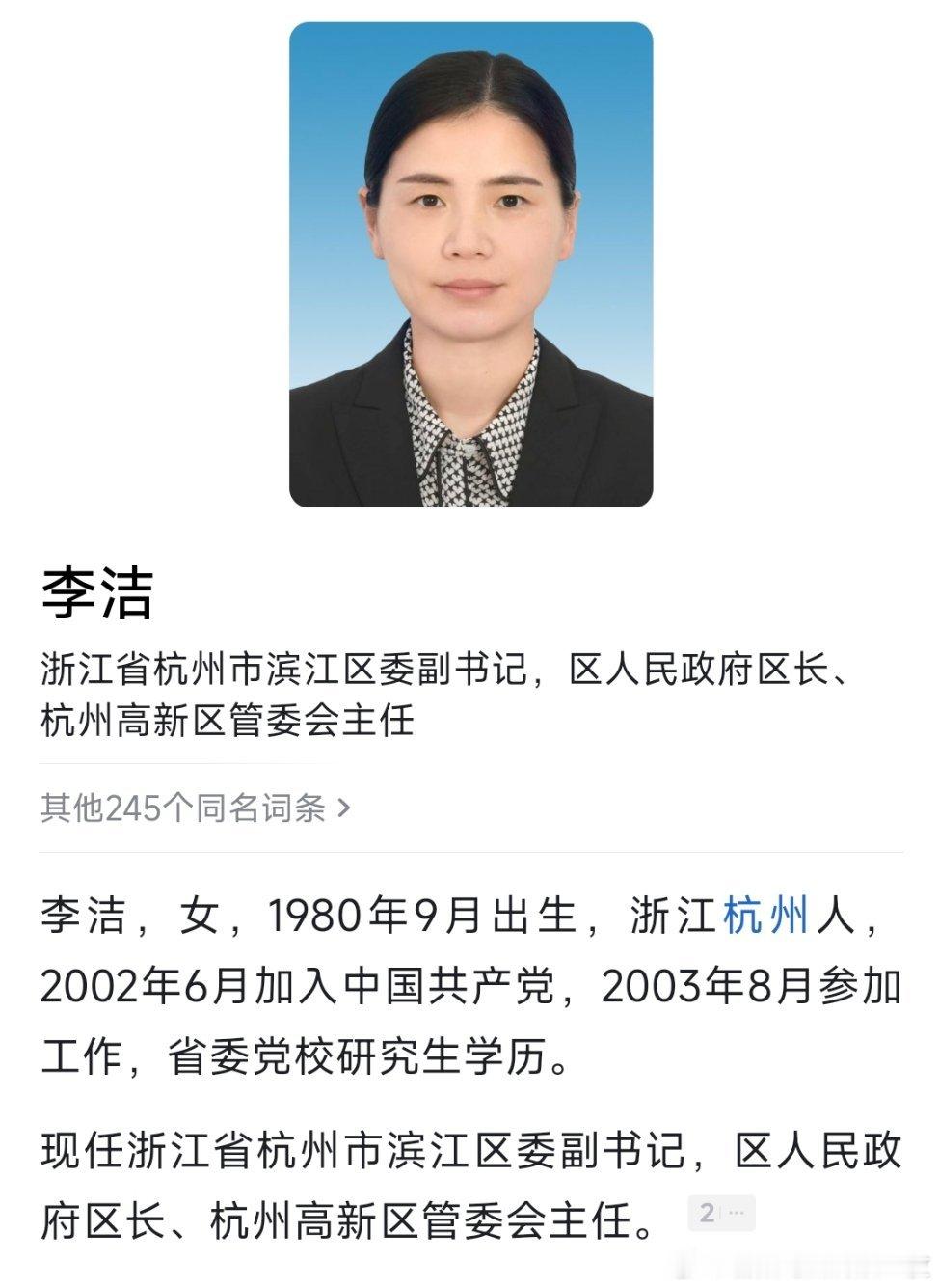 李洁当选杭州市滨江区区长。