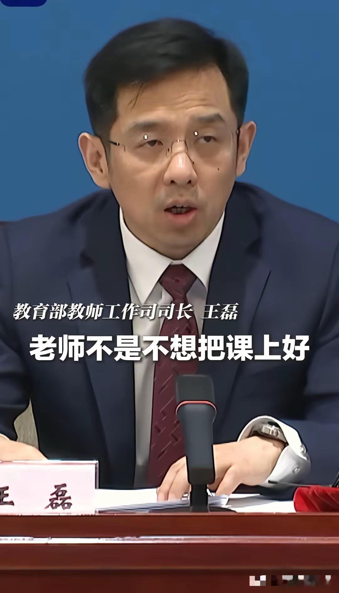 教育部司长王磊说:“老师不是不想把课上好，把学生教好，而是被一些检查评比填表留痕
