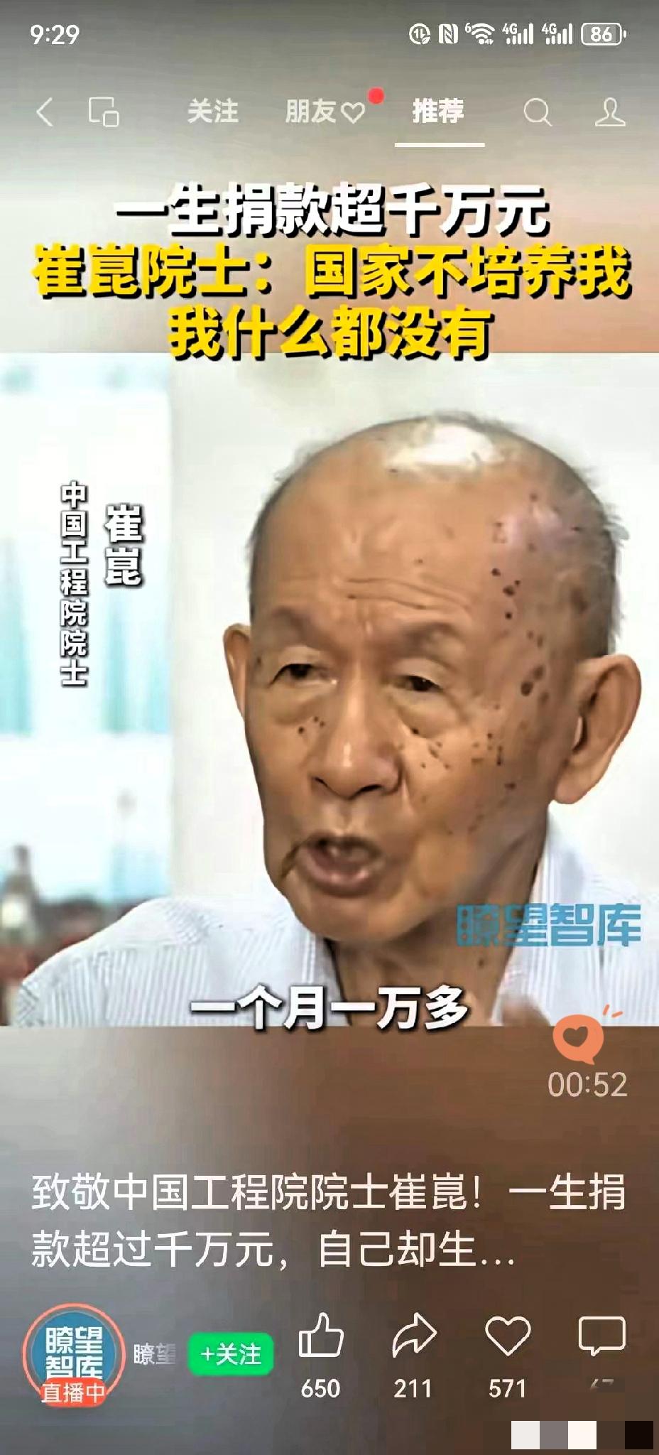 家人们！中国工程院院士崔崑这才是真正的国之脊梁！一辈子捐款超千万元，主持人问