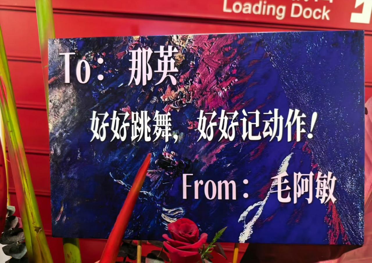 那英演唱会应援花篮，阵容之豪华直接惊动半个音乐圈！太热🔥了，目不暇接琳琅满目
