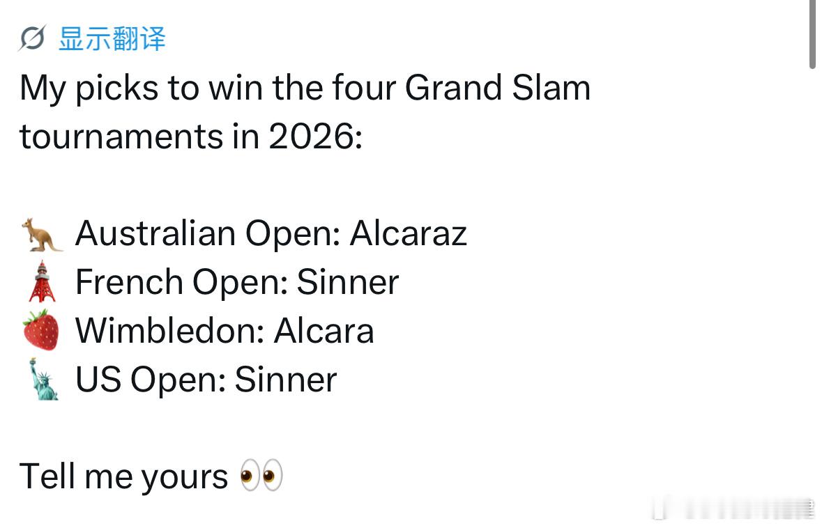 外网预测的2026四大满贯男单冠军，你们觉得靠谱吗？澳网：阿尔卡拉斯法网：辛纳温