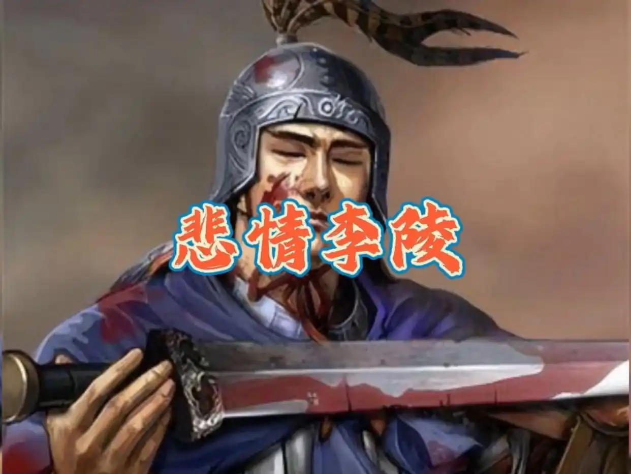跟大家讲一讲李陵的故事！唐代诗人王勃在千古名篇中有一句广为传颂的诗句：“冯唐
