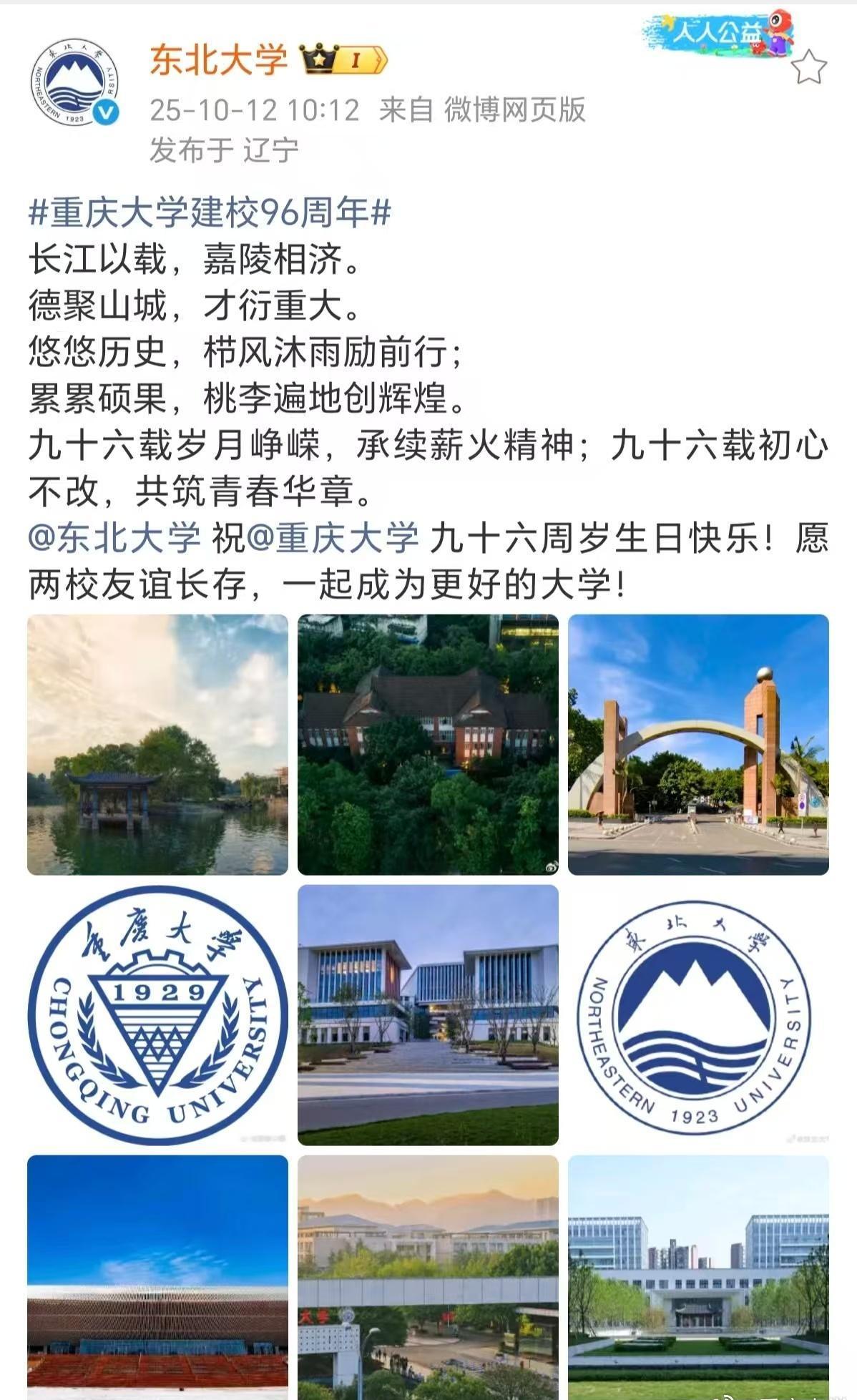 重庆大学超话重庆大学建校96周年今天，在重庆大学喜迎96华诞之际，22所兄弟高校
