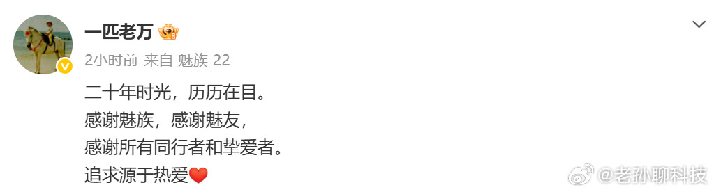 魅族原CMO万志强宣布离职老万对魅族可谓仁至义尽，为了增加热度，可以做的事情都做