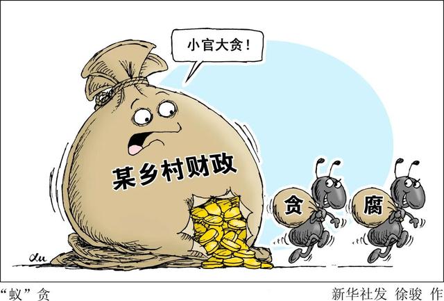 雁过拔毛、监守自盗、权力寻租……莫让“微腐败”伤了民心