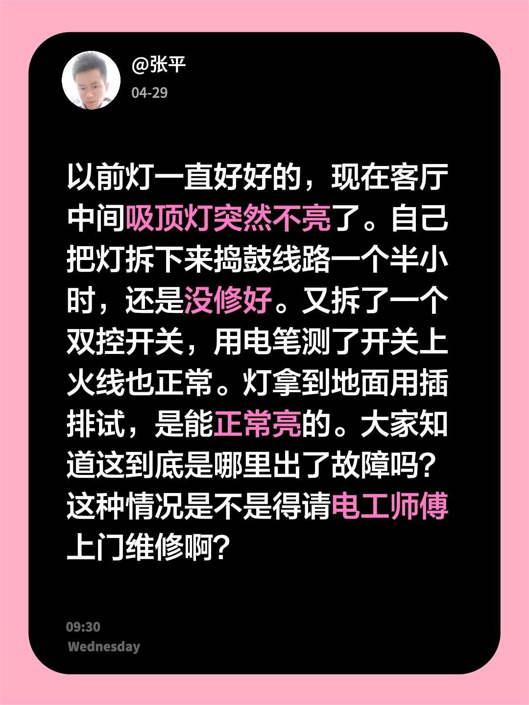 以前灯一直好好的，现在客厅中间吸顶灯突然不亮了。自己把灯拆下来捣鼓线路一个半小时