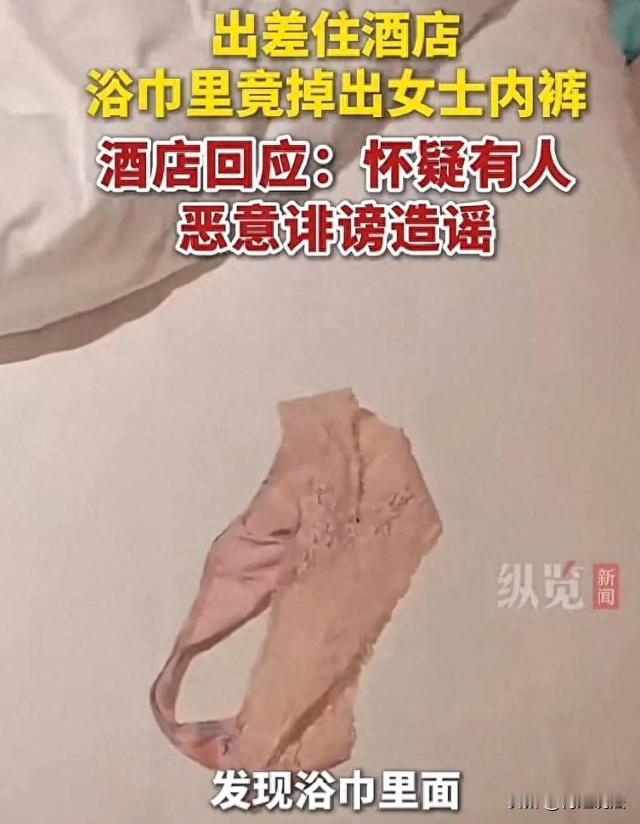 太猖狂了！江苏徐州，一男子入住城市某便捷酒店，早起抽浴巾时抖出一条女式内裤。联系
