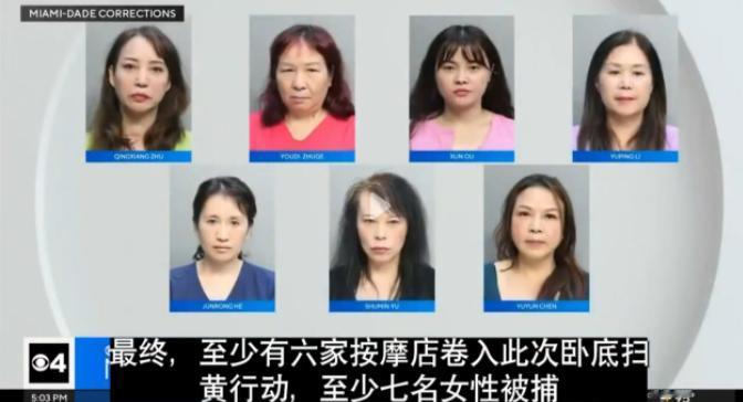 美国这波操作简直让人大开眼界！佛州扫黄抓捕12名华裔女性，姓名、罪名、大头照统统