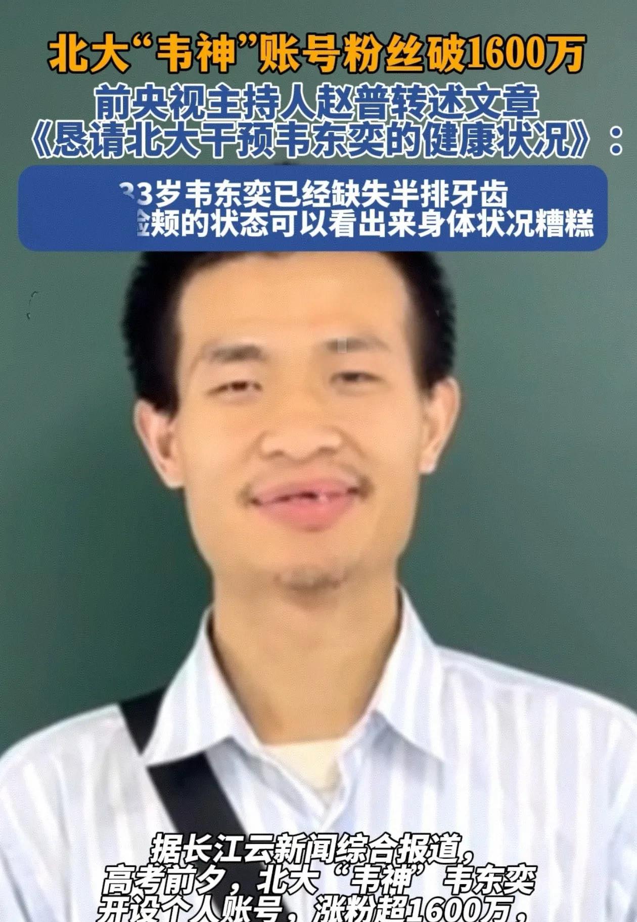 心疼韦神！虽然说北大"韦神"在抖音开账号并粉丝破1600万，但是你看他牙齿缺损状