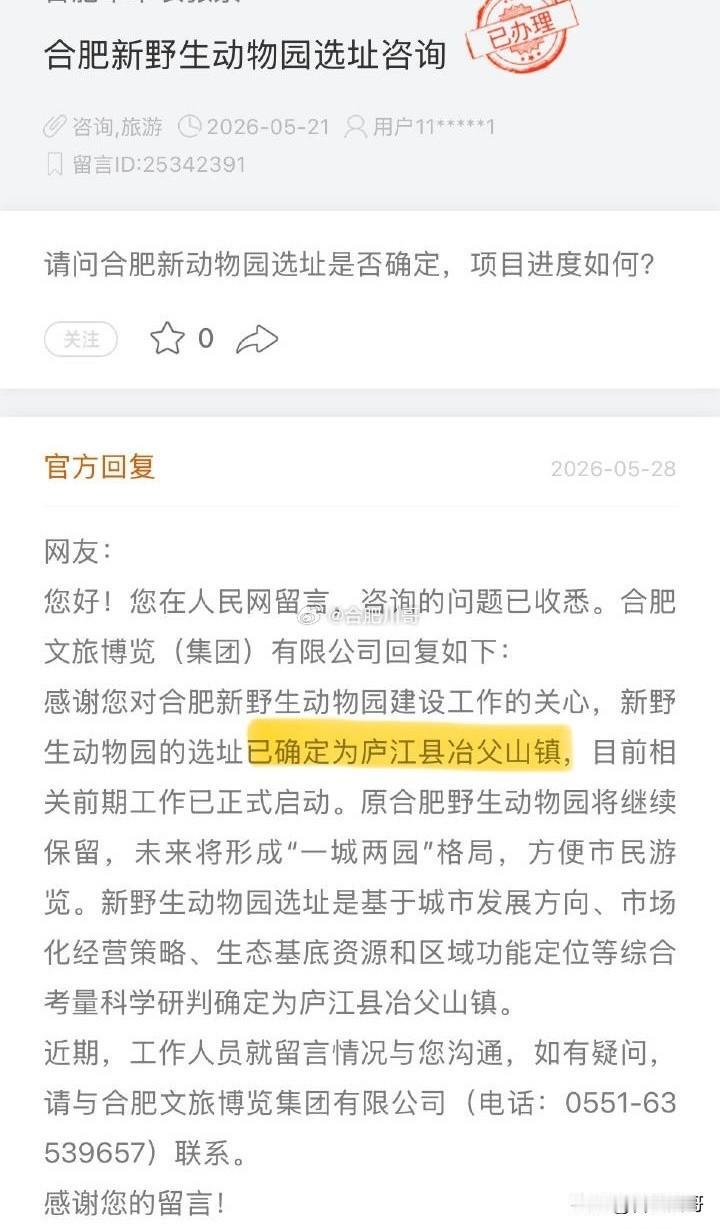 重磅，合肥新野生动物园选址已确定～官方回复：合肥野生动物园的选址已确定为庐江
