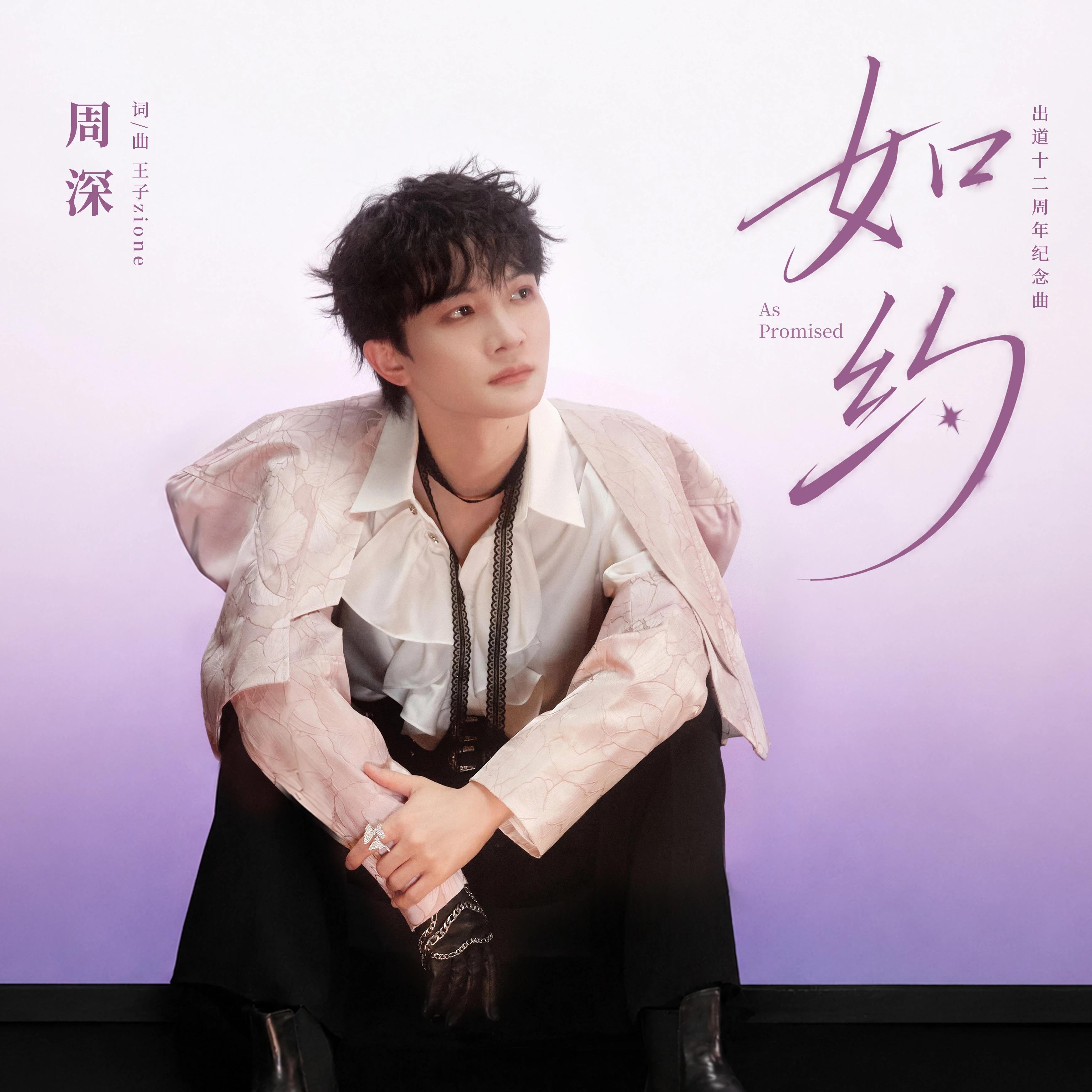岷江排行榜新歌推荐周深出道十二周年纪念曲《如约》由王子作词作曲，周深亲自担任制作