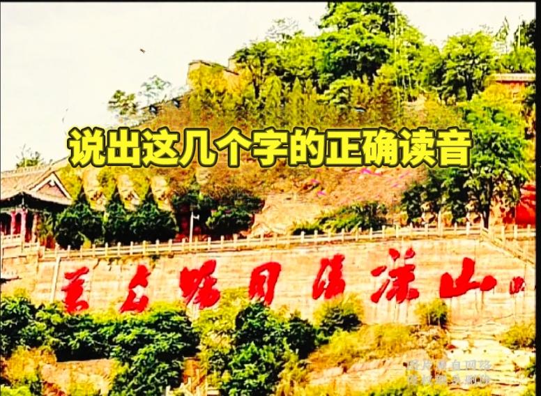 石壁题字藏底蕴，你能正确认读吗？这面石壁上的红色大字，可难住不少人。字体大气
