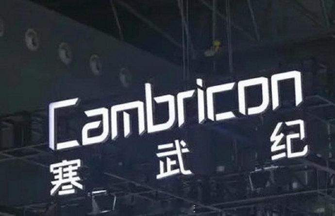 【寒武纪回应大厂自研芯片影响：公司产品对各类AI技术具备较好普适性】据人民财讯消