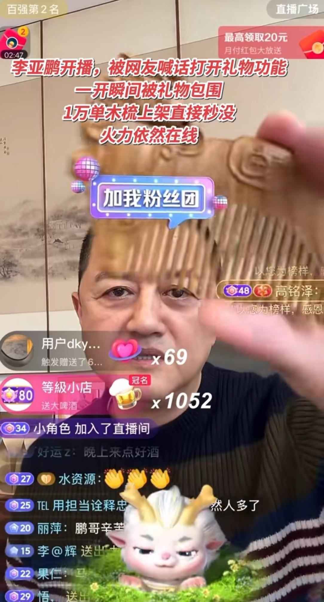 李亚鹏首次直播热度不减礼物满天飞之前李亚鹏说可能很久不会开启直播了，一众网友