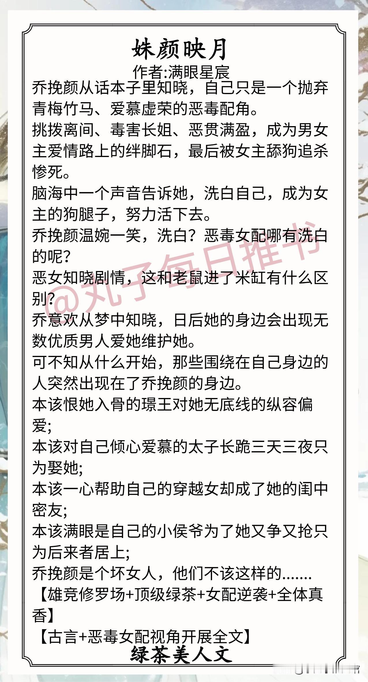 🌈绿茶美人文合集1.《姝颜映月》作者:满眼星宸（心机恶女，穿