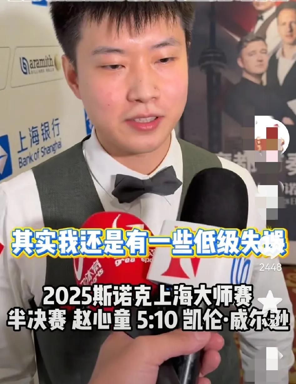 输球无缘决赛，赛后，赵心童很坦诚，他表示：上半场虽然有两个过百，但整场有一些