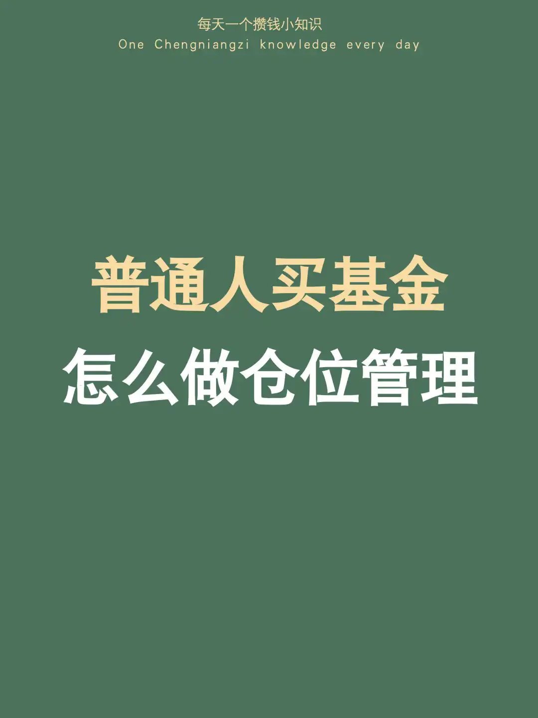2⃣️如何开启基金定投，手把手教你做仓位管理