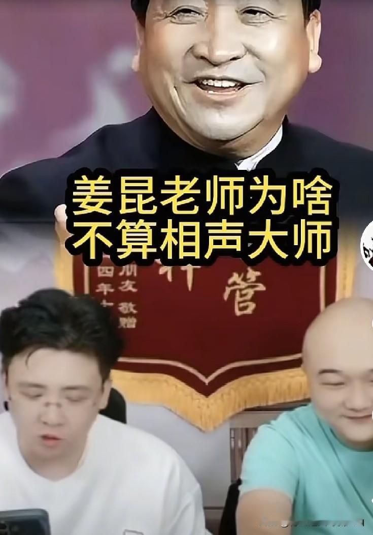开窍大神钱诚谈姜昆：优秀但算不上相声大师，列出5条评判标准引热议！网友开窍