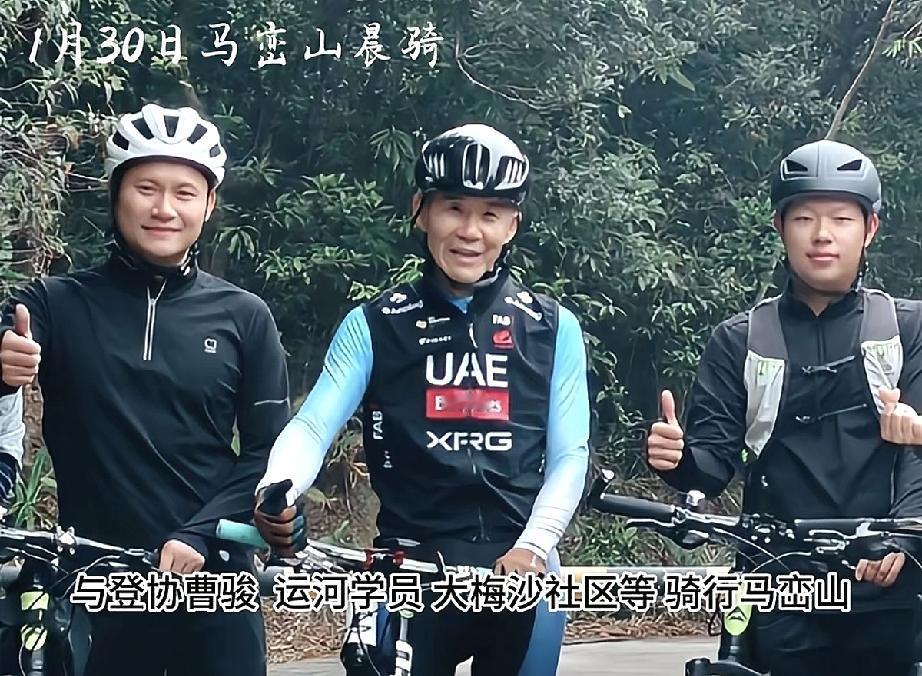 王石在深圳骑行，面相变得好难看，腿比田朴珺还细！1月30日，王石晒出自己与登