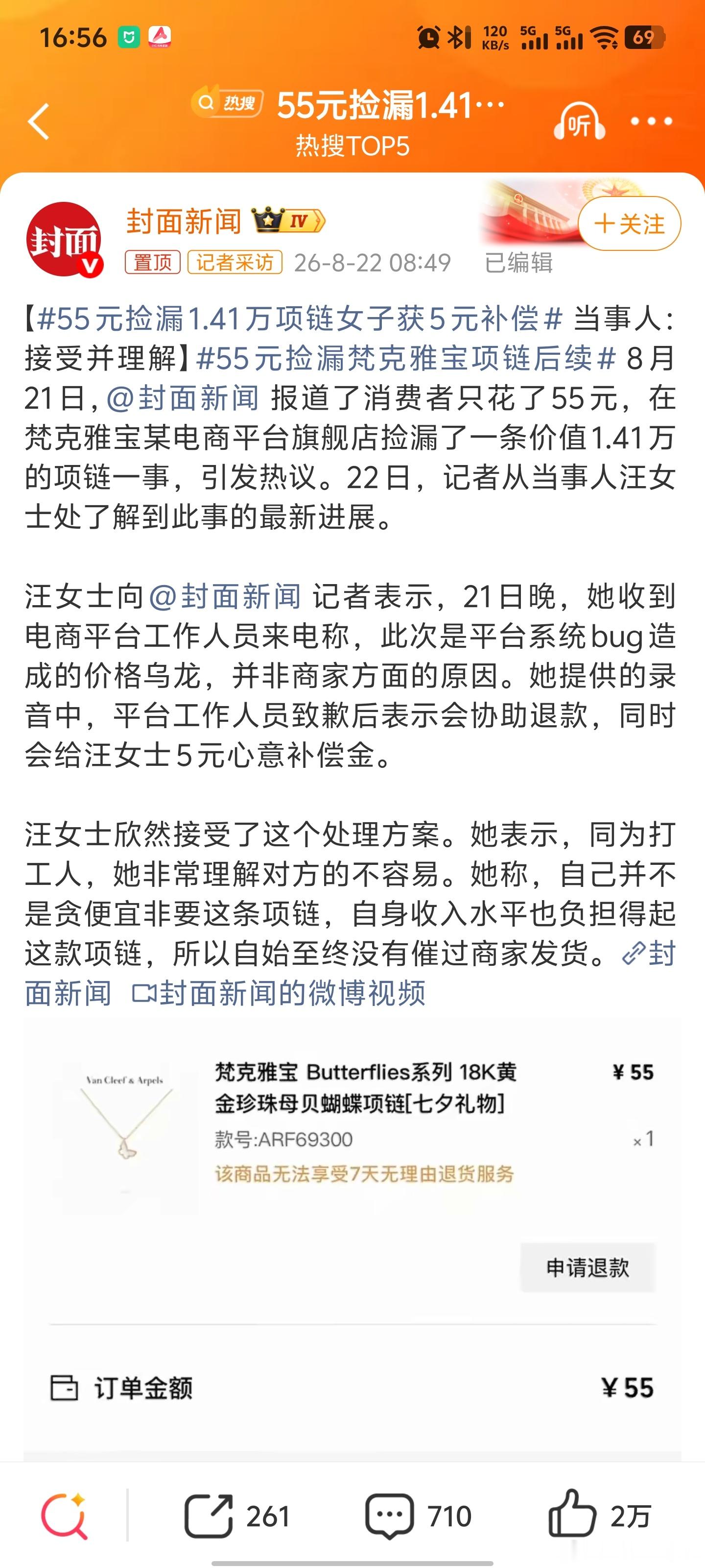 55元捡漏1.41万项链女子获5元补偿5元补偿略少了点这系统bug也好或则其他原