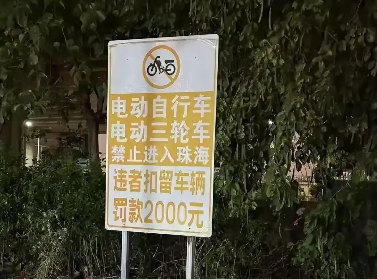 扣车，罚2000，珠海应该是全国唯一没有电动车的城市，全面禁止电动车20年，再看