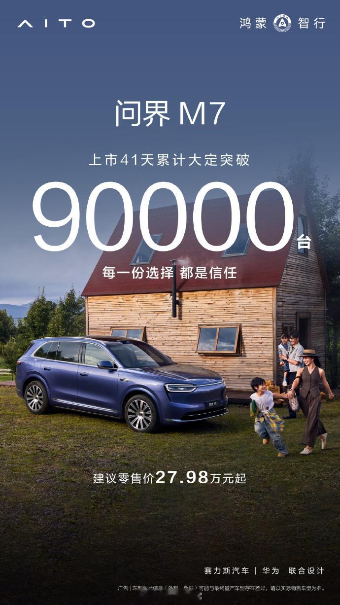 哇哦~全新问界m7上市41天大定突破9万台了！不愧是幸福旗舰呀，短短的时间就收
