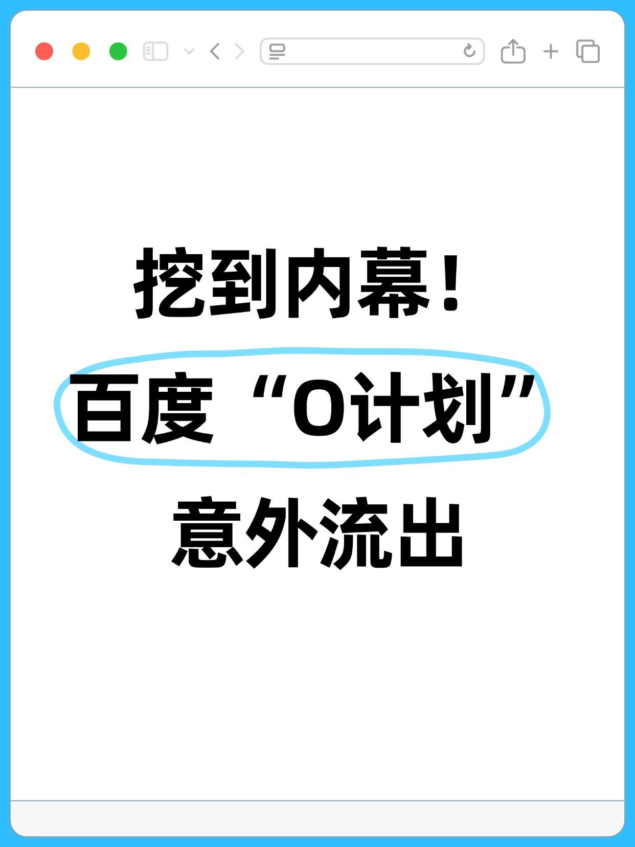 【百度大楼深夜灯火通明！百度“O计划”到底有多重磅？】 春节将近，当很多互联