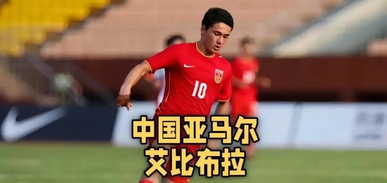 天才艾比布拉既然瞬间陨落！艾比布拉在U16是绝对巨星，连日本教练都说艾比布拉比同